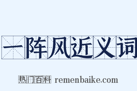 一阵风近义词是什么意思的图片